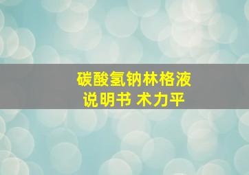 碳酸氢钠林格液说明书 术力平